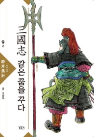 삼국지 같은 꿈을 꾸다 9 : 마부위침